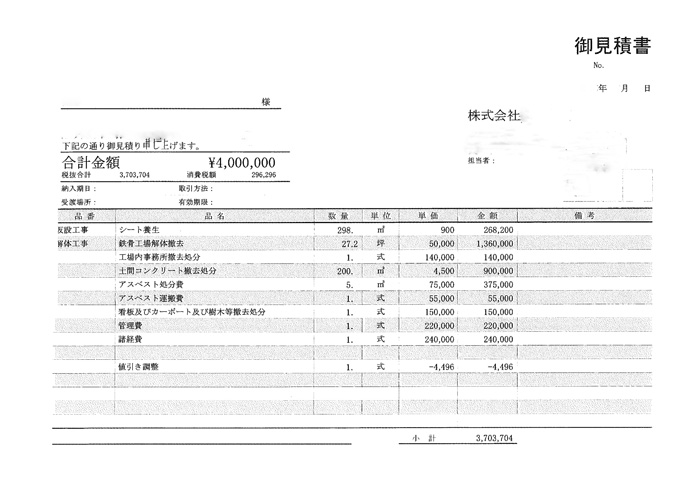 悪徳アスベスト解体業者の見積もり例