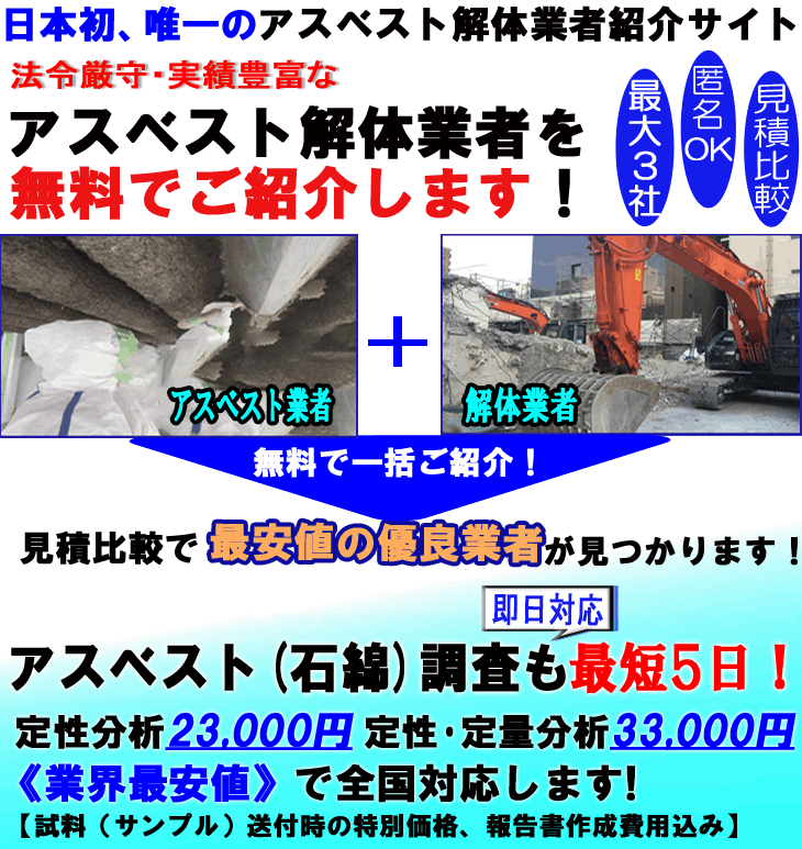「アスベスト解体ネット」は、日本初・唯一のアスベスト解体業者紹介サイトです。